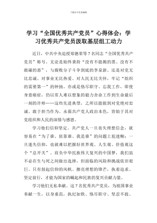 学习“全国优秀共产党员”心得体会：学习优秀共产党员汲取基层组工动力