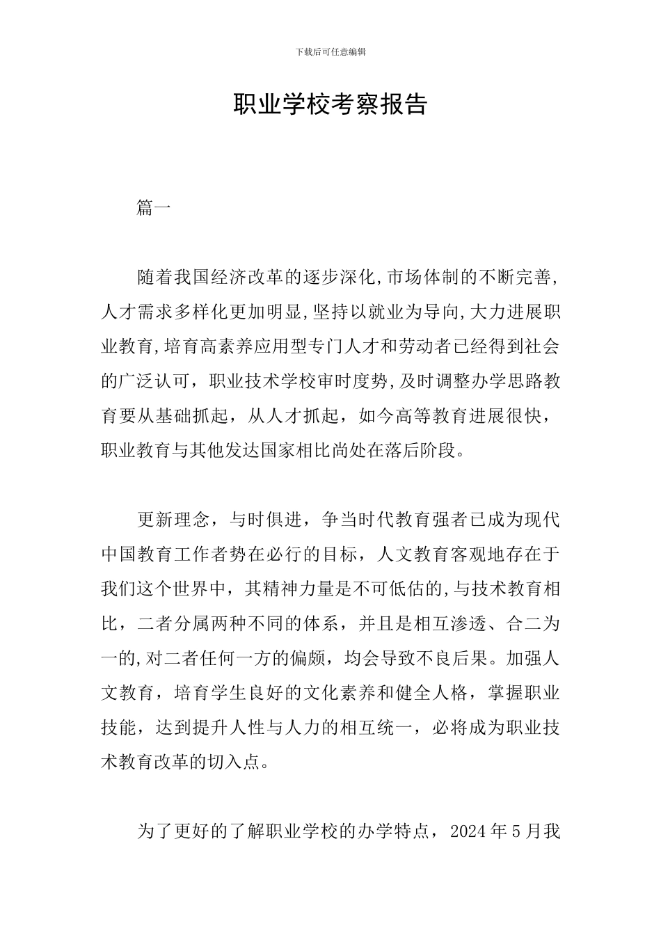 职业学校考察报告_第1页