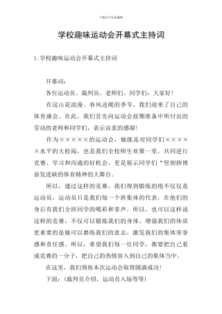学校趣味运动会开幕式主持词