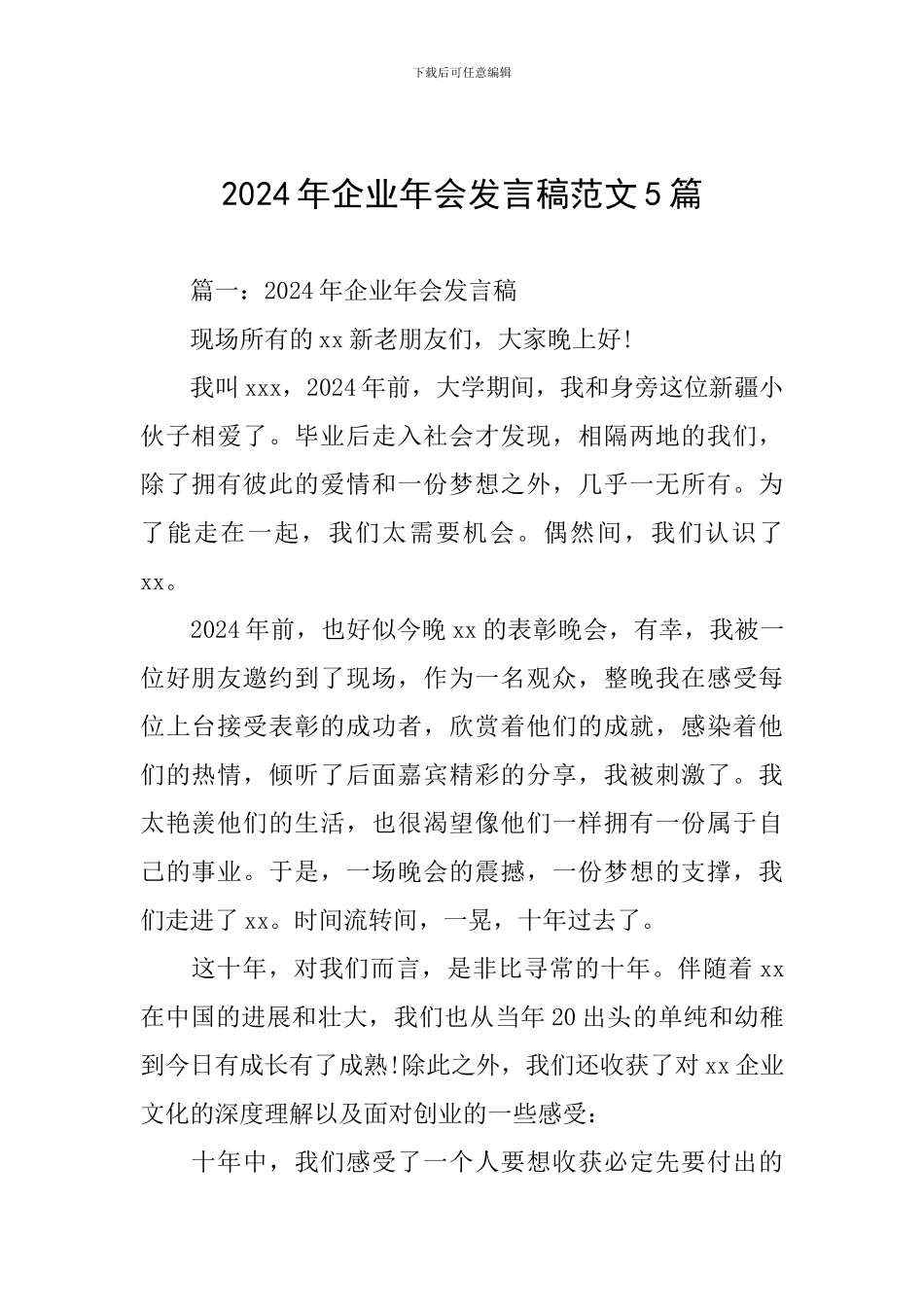 2024年企业年会发言稿范文5篇_第1页