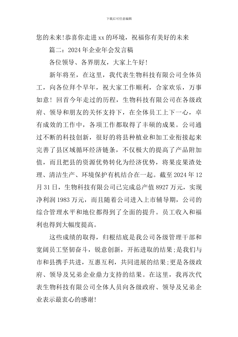 2024年企业年会发言稿范文5篇_第3页