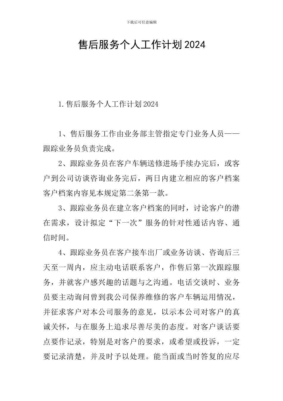 售后服务个人工作计划2024_第1页