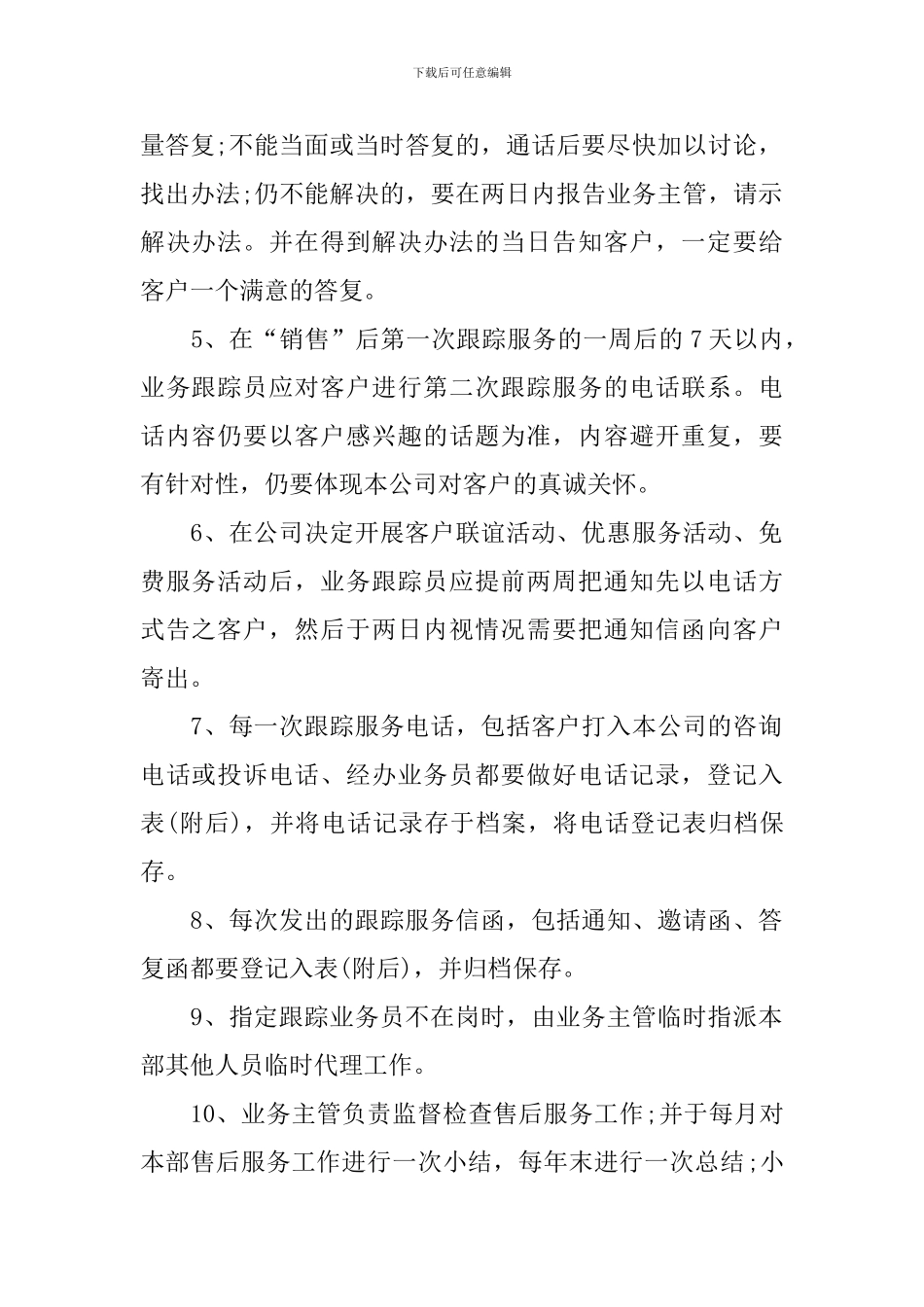 售后服务个人工作计划2024_第2页