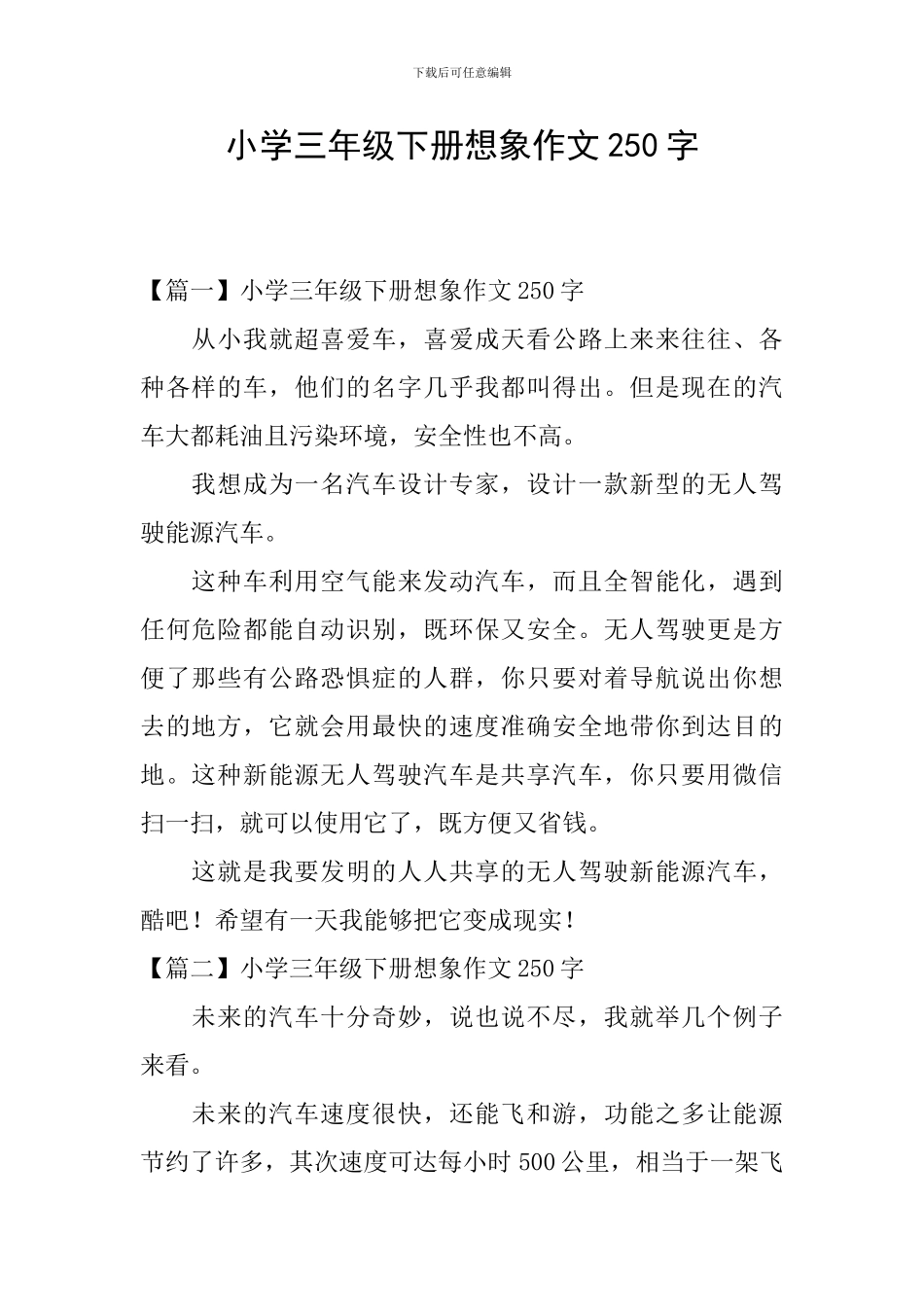 小学三年级下册想象作文250字_第1页
