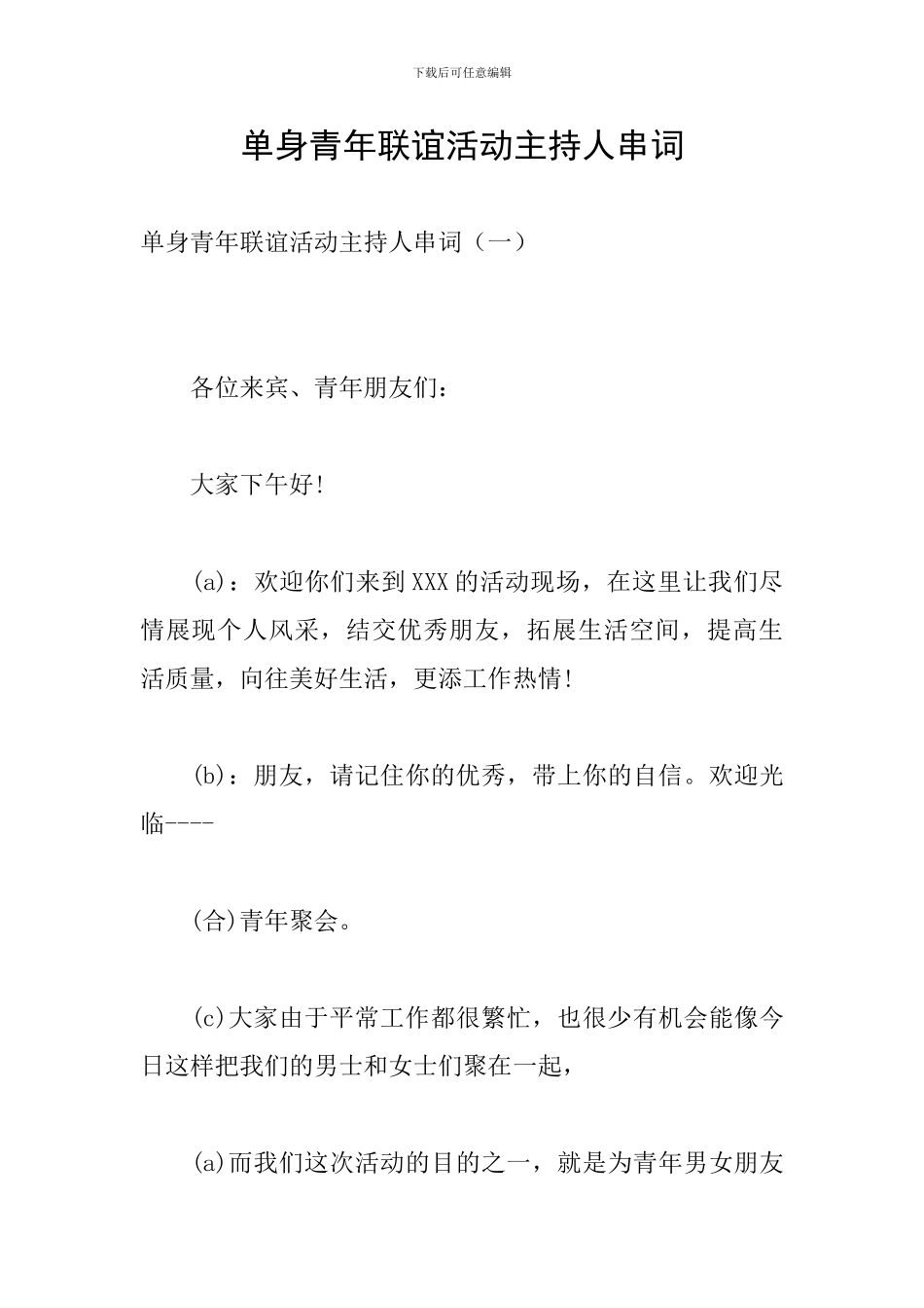 单身青年联谊活动主持人串词_第1页