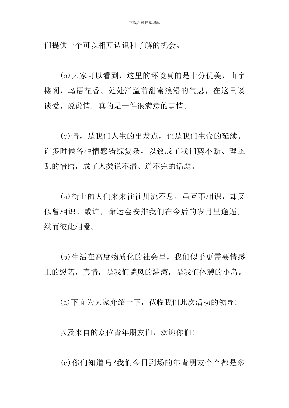 单身青年联谊活动主持人串词_第2页