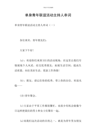 单身青年联谊活动主持人串词