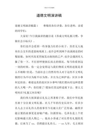 道德文明演讲稿