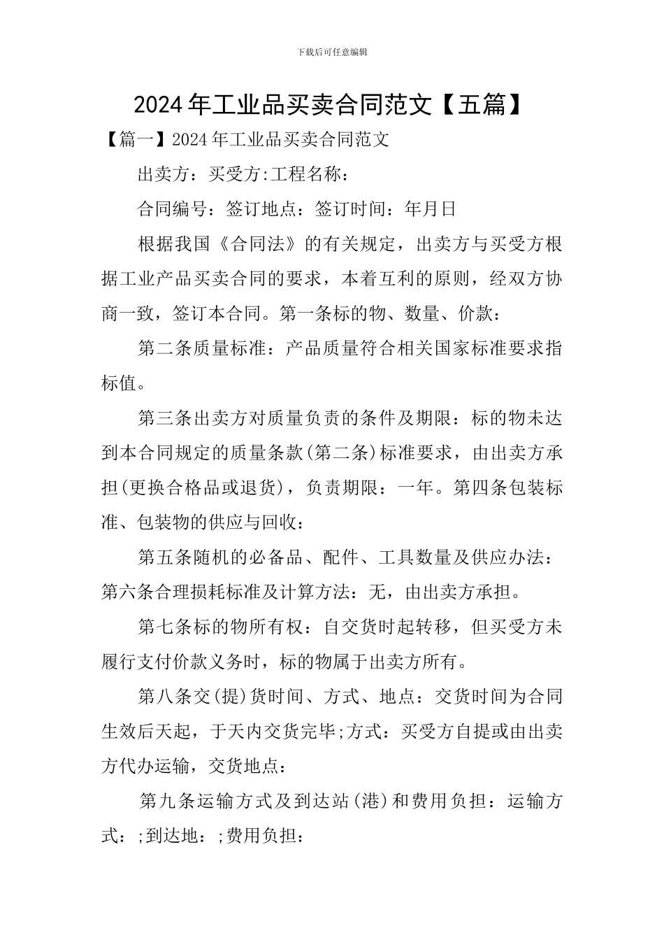 2024年工业品买卖合同范文_第1页