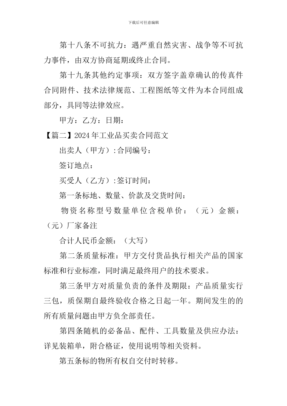 2024年工业品买卖合同范文_第3页