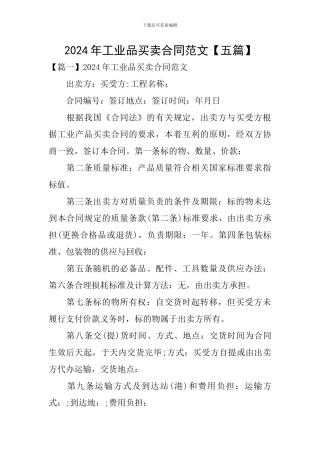 2024年工业品买卖合同范文