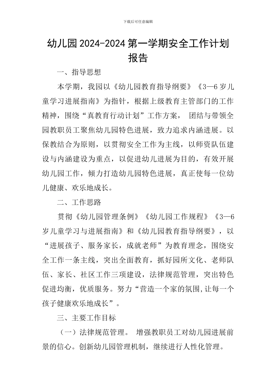 幼儿园2024-2024第一学期安全工作计划报告_第1页
