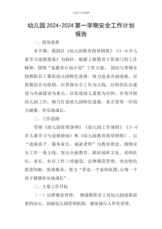 幼儿园2024-2024第一学期安全工作计划报告