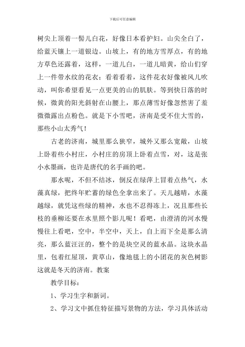 部编版初一上册语文第2课《济南的冬天》课文原文及教案_第2页