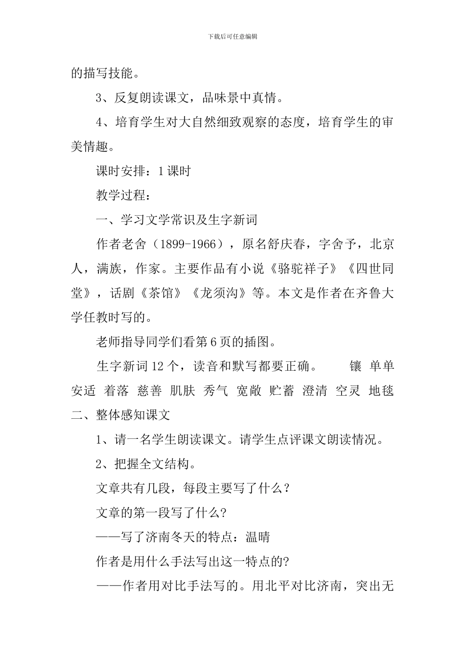 部编版初一上册语文第2课《济南的冬天》课文原文及教案_第3页