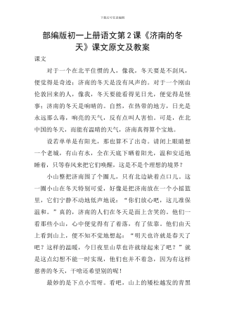 部编版初一上册语文第2课《济南的冬天》课文原文及教案