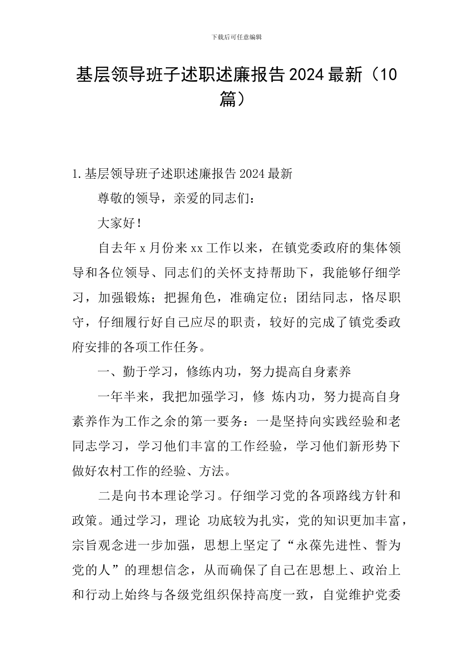 基层领导班子述职述廉报告2024最新_第1页