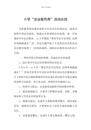 小学“法治宣传周”活动总结