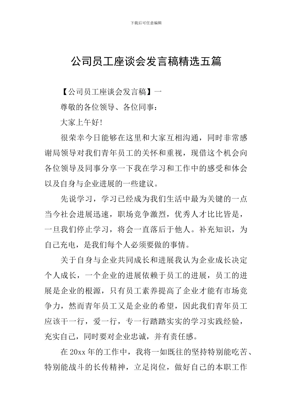 公司员工座谈会发言稿精选五篇_第1页