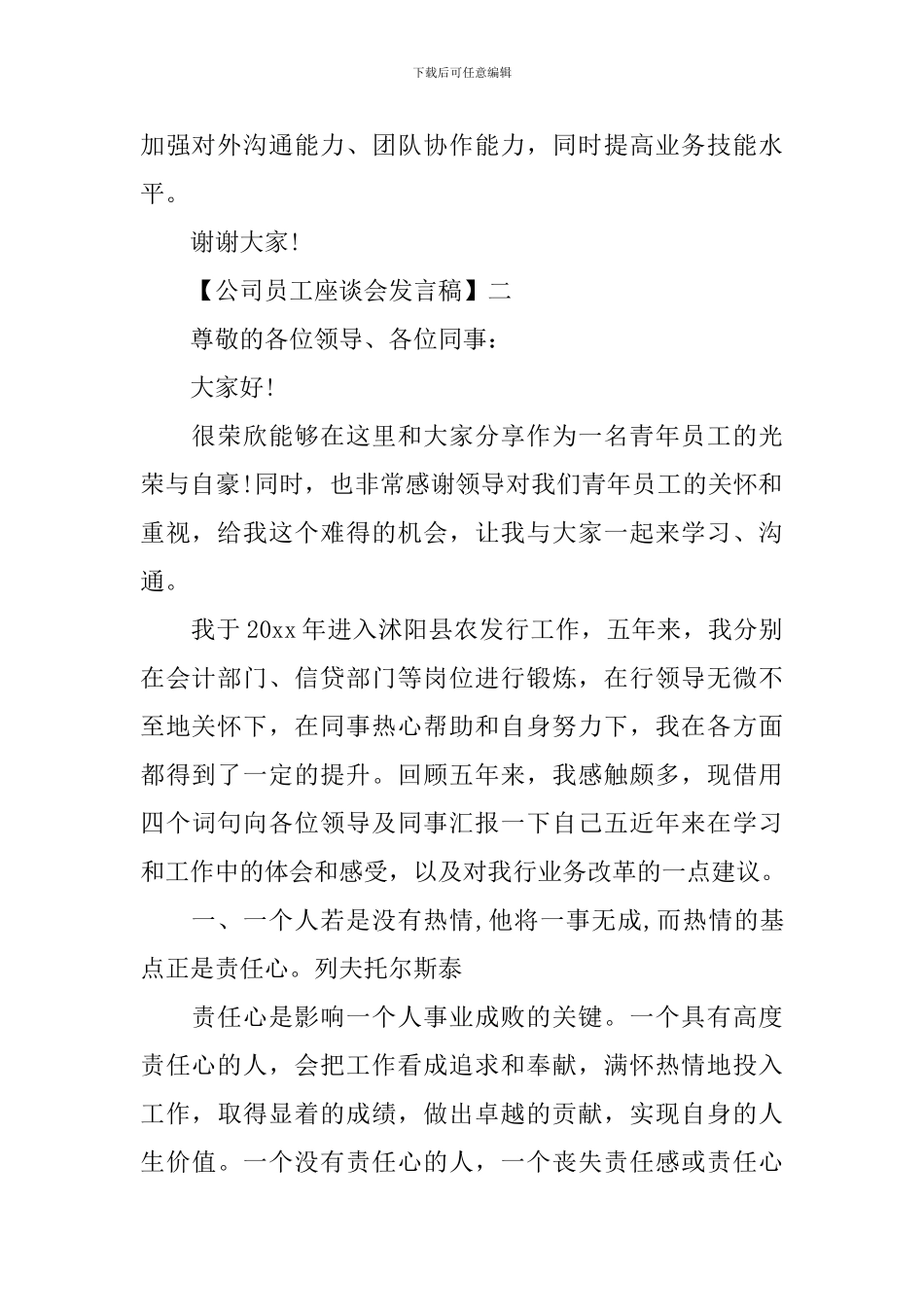 公司员工座谈会发言稿精选五篇_第2页