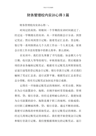 财务管理校内实训心得3篇