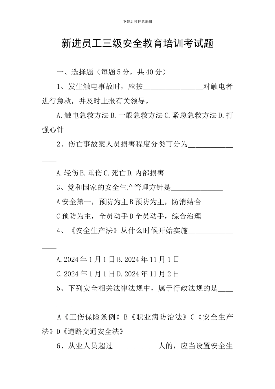 新进员工三级安全教育培训考试题_第1页