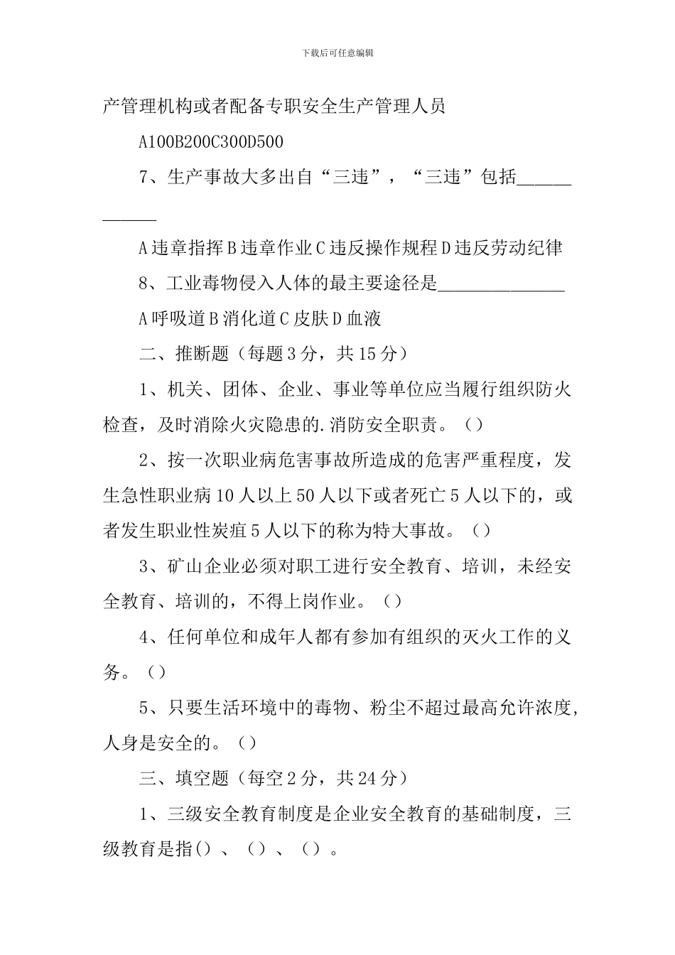 新进员工三级安全教育培训考试题_第2页