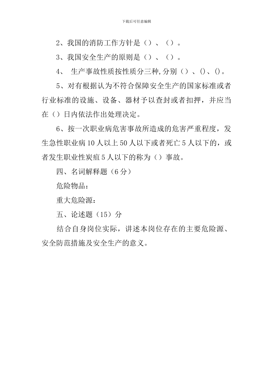 新进员工三级安全教育培训考试题_第3页