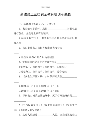 新进员工三级安全教育培训考试题