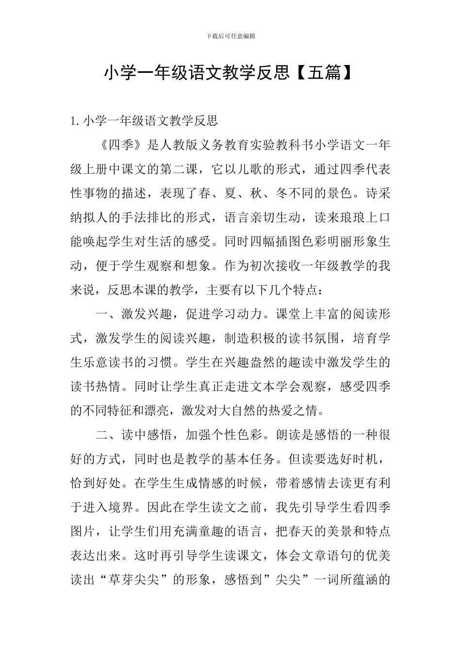 小学一年级语文教学反思【五篇】_第1页