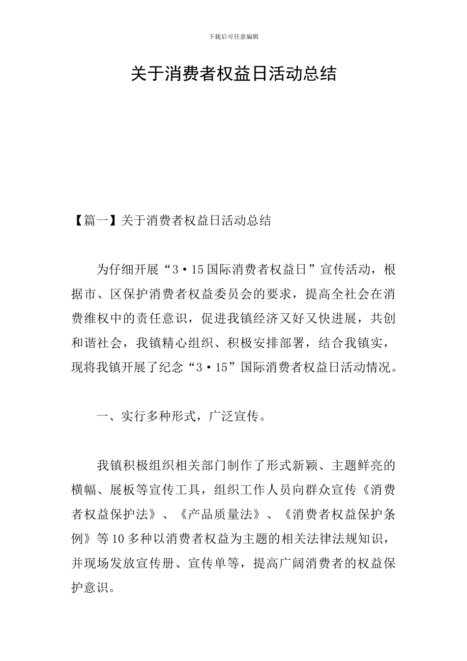 关于消费者权益日活动总结_第1页