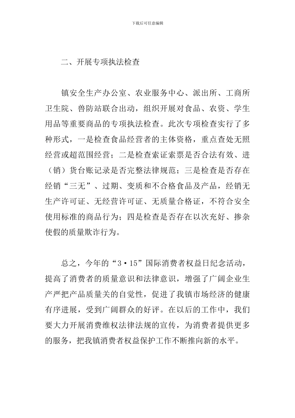 关于消费者权益日活动总结_第2页