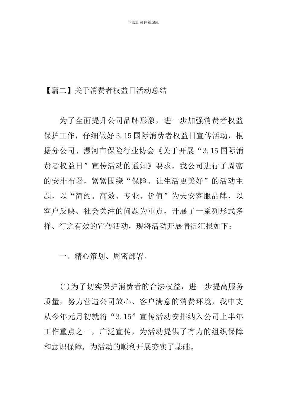 关于消费者权益日活动总结_第3页