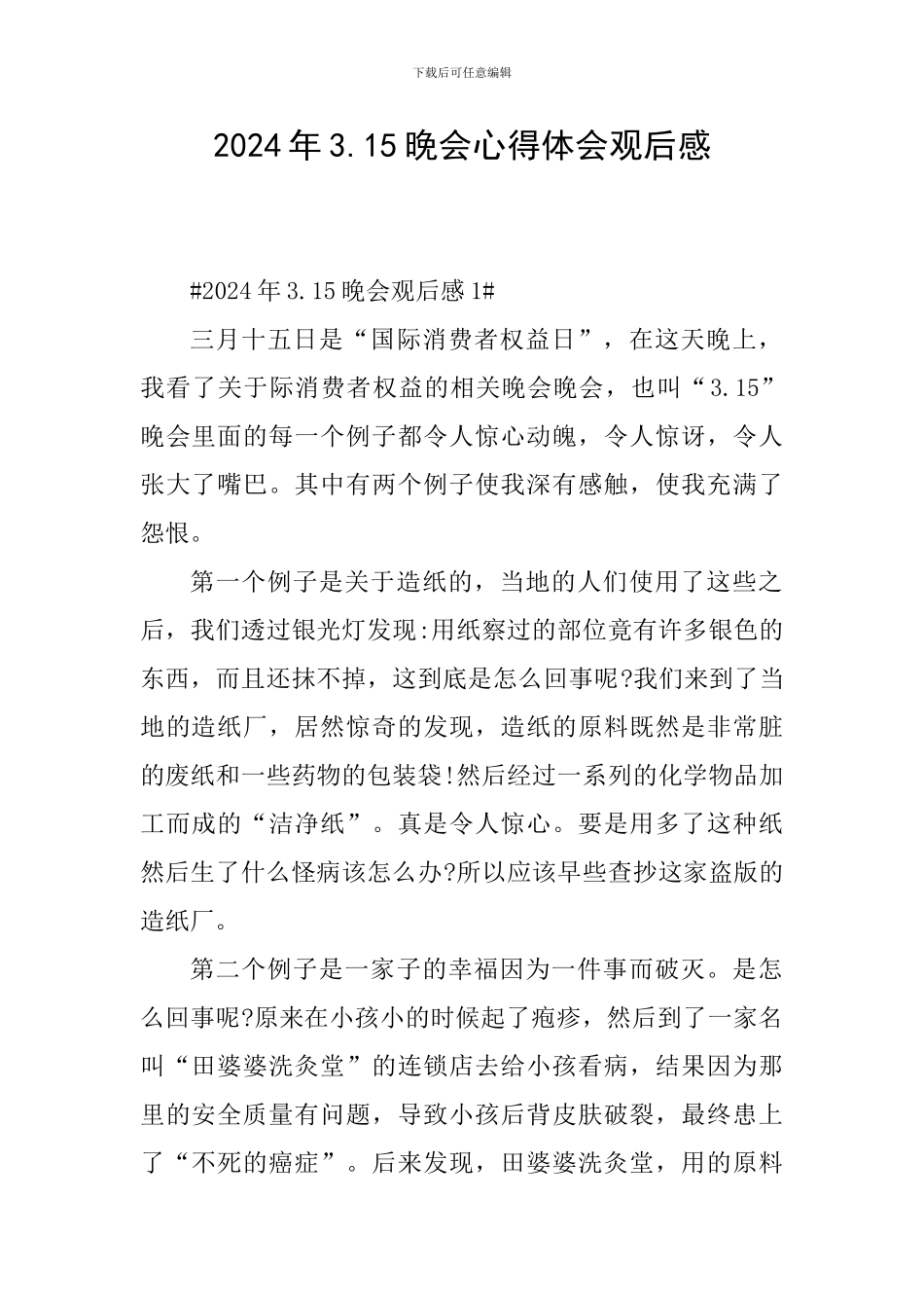 2024年3.15晚会心得体会观后感_第1页