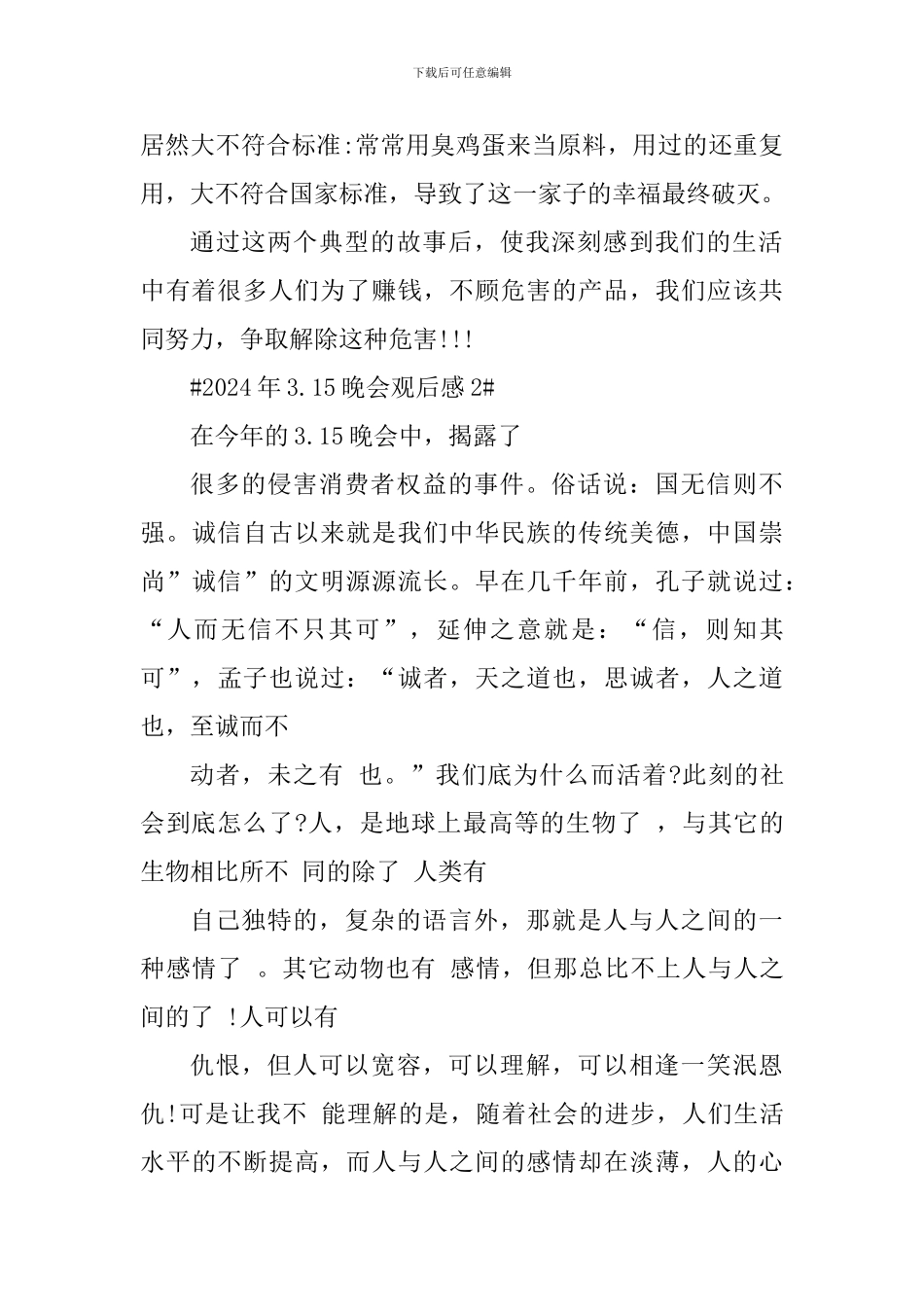 2024年3.15晚会心得体会观后感_第2页