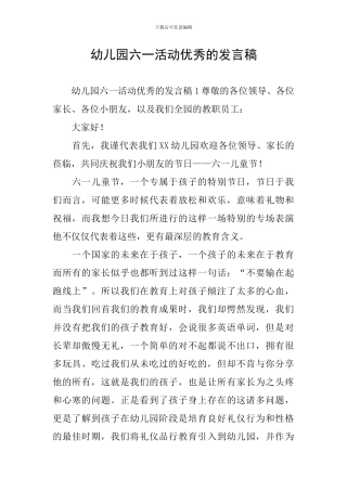 幼儿园六一活动优秀的发言稿