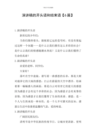 演讲稿的开头语和结束语