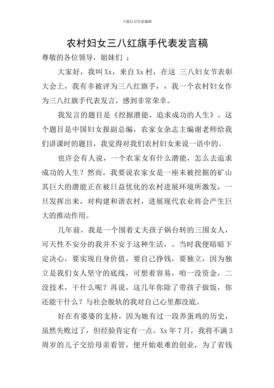 农村妇女三八红旗手代表发言稿_第1页