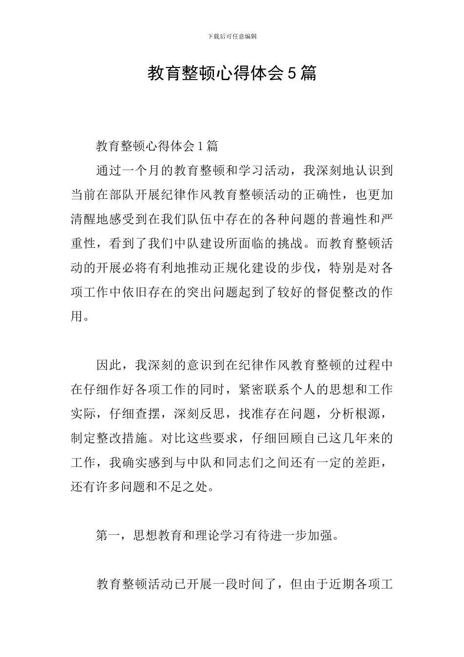 教育整顿心得体会5篇_第1页