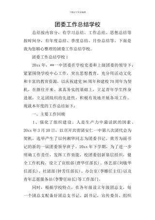 团委工作总结学校