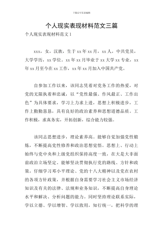 个人现实表现材料范文三篇