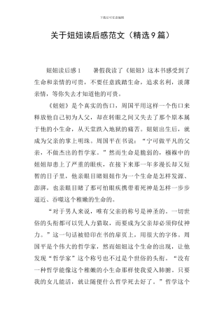 关于妞妞读后感范文