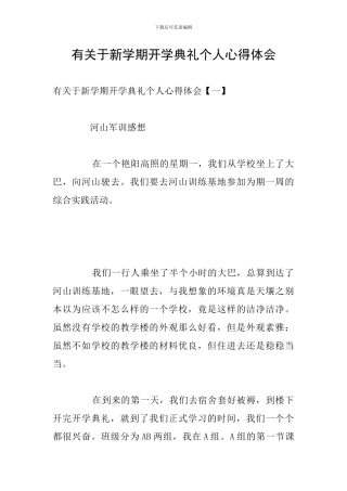 有关于新学期开学典礼个人心得体会