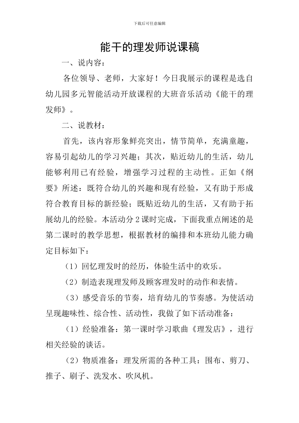 能干的理发师说课稿_第1页