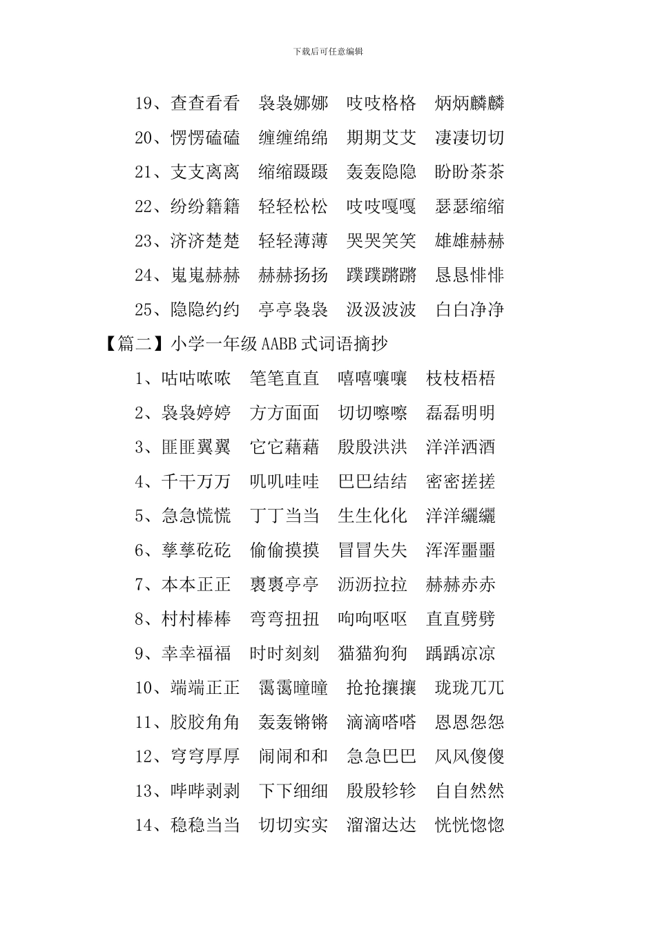 小学一年级AABB式词语摘抄_第2页