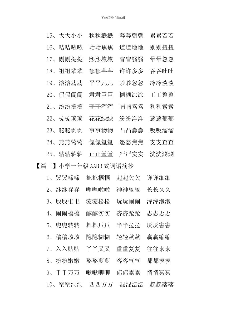 小学一年级AABB式词语摘抄_第3页