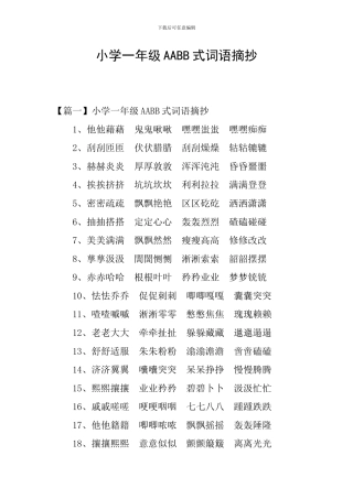 小学一年级AABB式词语摘抄