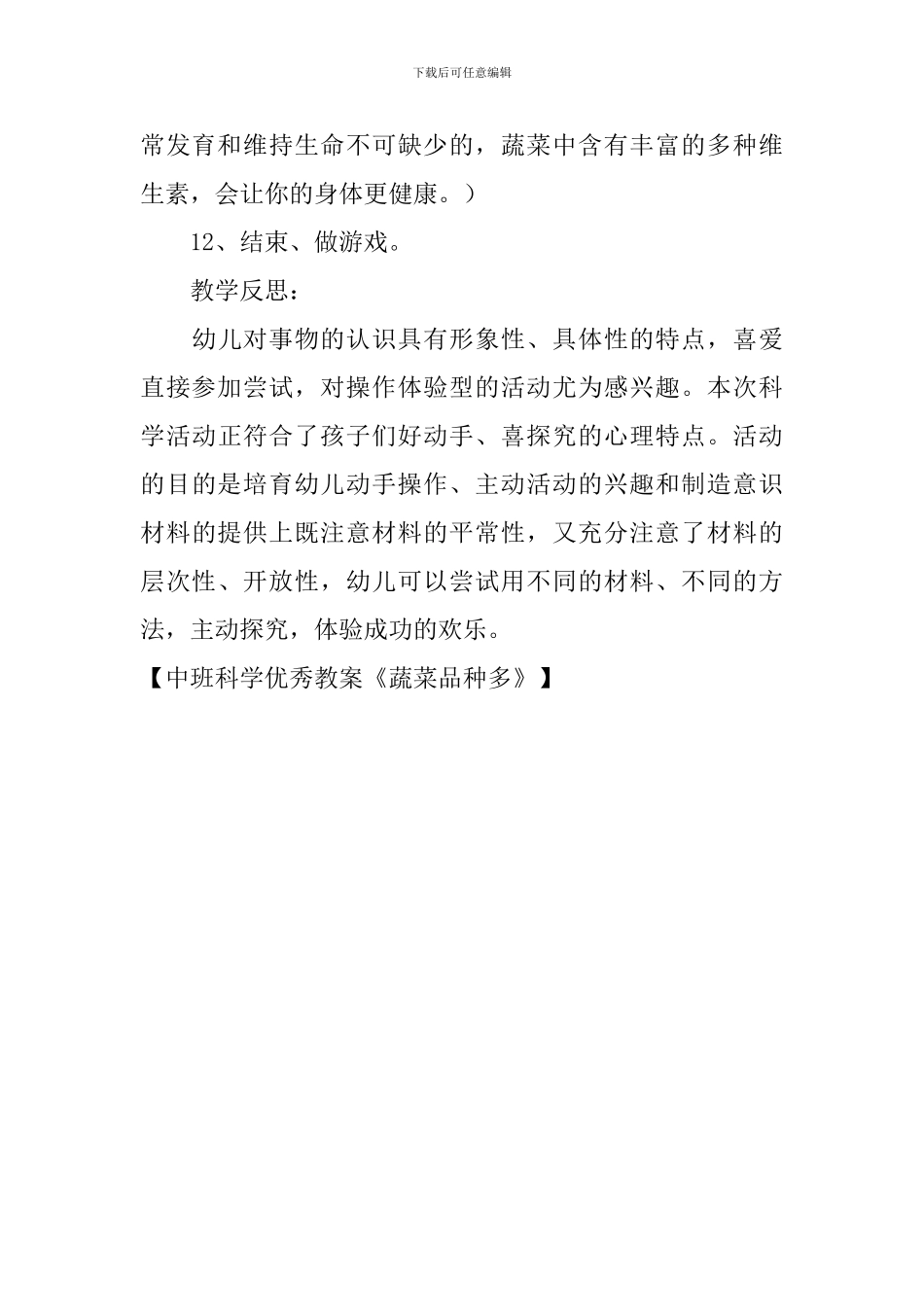 中班科学优秀教案《蔬菜品种多》_第3页