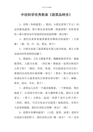 中班科学优秀教案《蔬菜品种多》