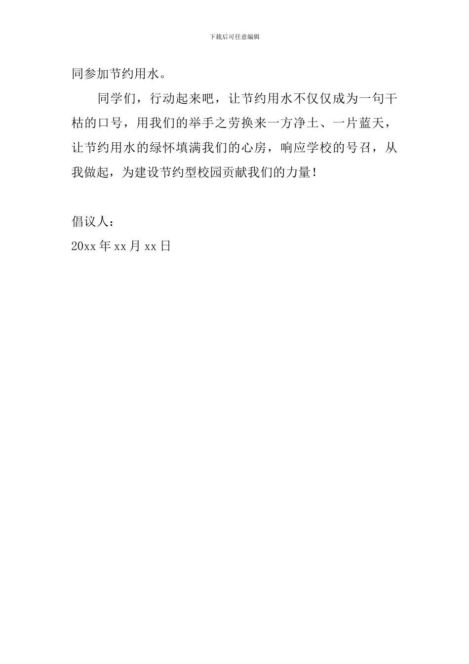 节约用水倡议书怎么写2024年_第2页